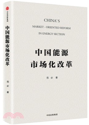 中國能源市場化改革（簡體書）
