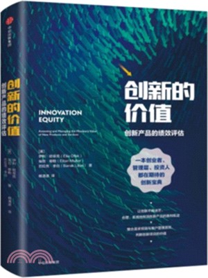 創新的價值：創新的商業價值評估（簡體書）