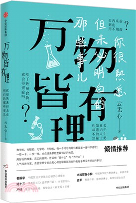 萬物皆有理：你很熟悉但未必明白的那些事兒（簡體書）