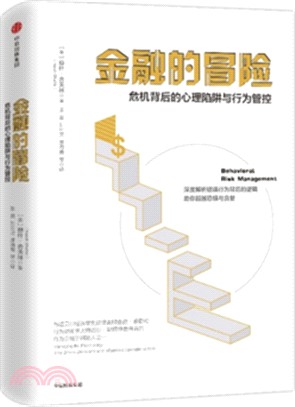 金融的冒險：危機背後的心理陷阱與行為管控（簡體書）