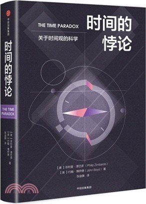 時間的悖論：關於時間觀的科學（簡體書）