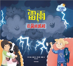 雷雨：雲朵的派對（簡體書）