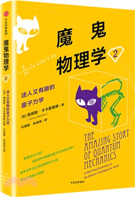 魔鬼物理學2：迷人又有趣的量子力學（簡體書）