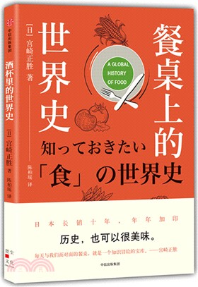 餐桌上的世界史（簡體書）