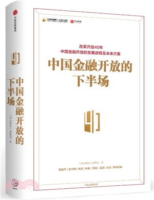 中國金融開放的下半場（簡體書）