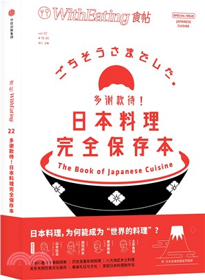 食帖22：多謝款待！日本料理完全保存本（簡體書）