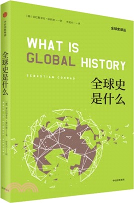 全球史是什麼（簡體書）