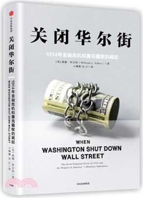 關閉華爾街：1914年金融危機和美元霸權的崛起（簡體書）
