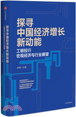 探尋中國經濟增長新動能：工銀投行宏觀經濟與行業展望（簡體書）