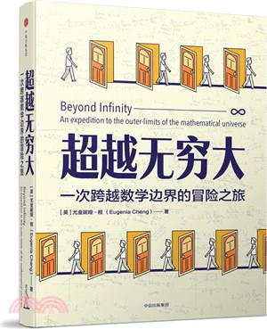 超越無窮大：一次跨越數學邊界的冒險之旅（簡體書）