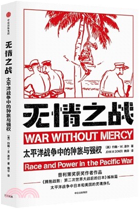 無情之戰：太平洋戰爭中的種族與強權（簡體書）