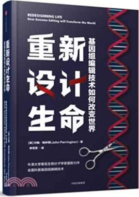 重新設計生命：基因組編輯技術如何改變世界（簡體書）