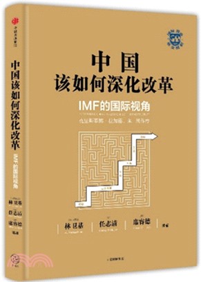 中國該如何深化改革：IMF的國際視角（簡體書）