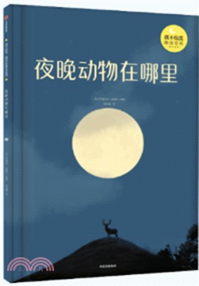 夜晚動物在哪裡（簡體書）