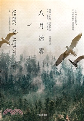 八月迷霧（簡體書）