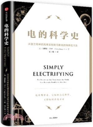 電的科學史：從富蘭克林的風箏實驗到馬斯克的特斯拉汽車（簡體書）