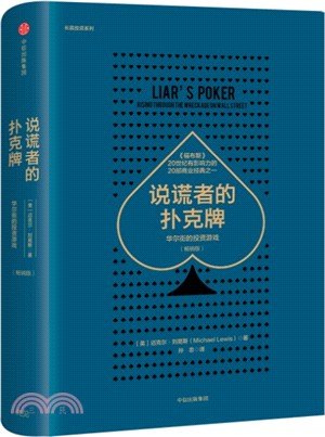 說謊者的撲克牌：華爾街的投資游戲(暢銷版)（簡體書）