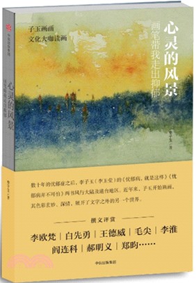 心靈的風景：畫筆帶我走出抑鬱（簡體書）