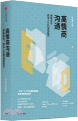 高情商溝通：贏取信任、改變人生的說話技巧（簡體書）