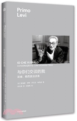 與你們交談的我：萊維、泰西奧談話錄（簡體書）