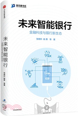 未來智慧銀行：金融科技與銀行新生態（簡體書）