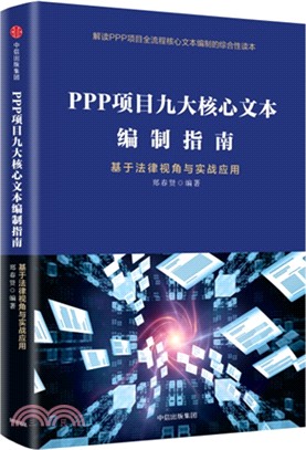 PPP項目九大核心文本編制指南：基於法律視角與實戰應用（簡體書）