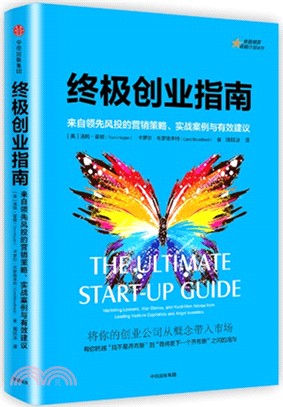 終極創業指南：來自領先風投的營銷策略、實戰案例與有效建議（簡體書）