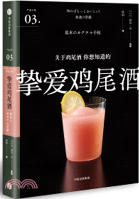 嚴選之味：摯愛雞尾酒（簡體書）