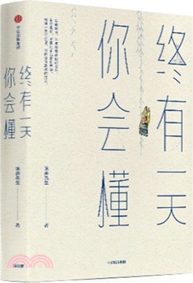 終有一天你會懂（簡體書）