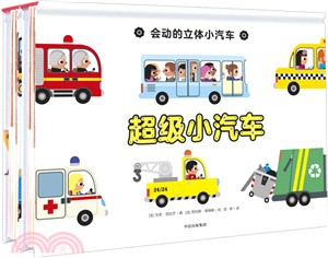 會動的立體小汽車(全2冊)（簡體書）