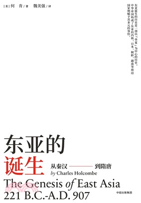 東亞的誕生：從秦漢到隋唐（簡體書）