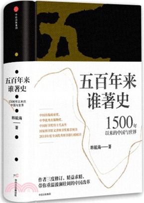 五百年來誰著史：1500年以來的中國與世界（簡體書）