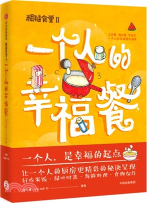 粗糙食堂2：一個人的幸福餐（簡體書）