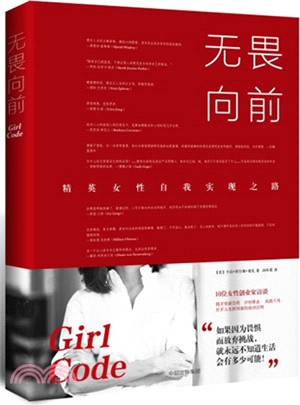 無畏向前：精英女性自我實現之路（簡體書）