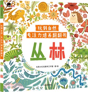 玩轉自然‧專注力培養翻翻書：叢林（簡體書）