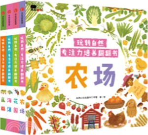 玩轉自然‧專注力培養翻翻書(全4冊)（簡體書）