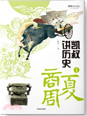 凱叔講歷史1：夏商周（簡體書）