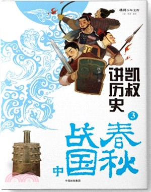 凱叔講歷史3：春秋戰國（中）（簡體書）