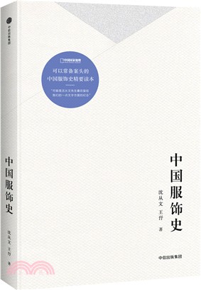 中國服飾史（簡體書）