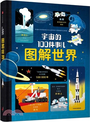 圖解世界：宇宙的100件事兒（簡體書）