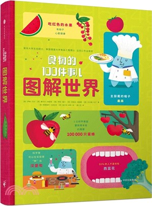 圖解世界：食物的100件事兒（簡體書）