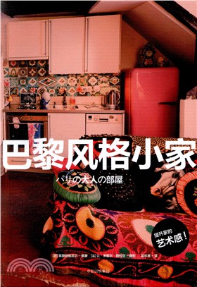 巴黎風格小家（簡體書）