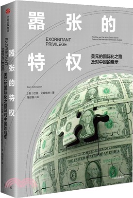 囂張的特權：美元的國際化之路及對中國的啟示（簡體書）