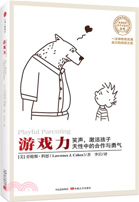 遊戲力：笑聲，激活孩子天性中的合作與勇氣（簡體書）