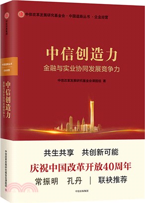 中信創造力：金融與實業協同發展競爭力（簡體書）