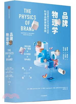 品牌物理學：隱藏在創意與故事背後的科學營銷系統（簡體書）