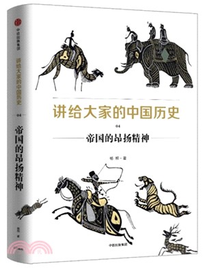 講給大家的中國歷史4：帝國的昂揚精神（簡體書）