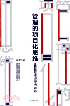 管理的項目化思維：讓管理效能激增的利器（簡體書）