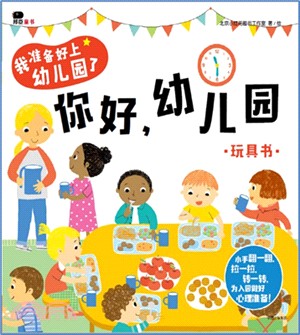 我準備好上幼兒園了：你好，幼兒園（簡體書）
