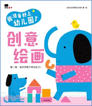 我準備好上幼兒園了：創意繪畫（簡體書）